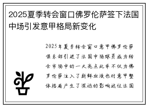2025夏季转会窗口佛罗伦萨签下法国中场引发意甲格局新变化