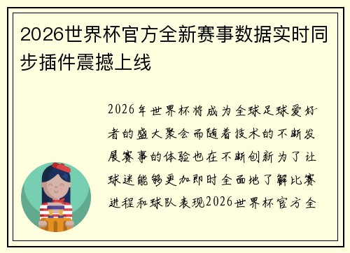 2026世界杯官方全新赛事数据实时同步插件震撼上线