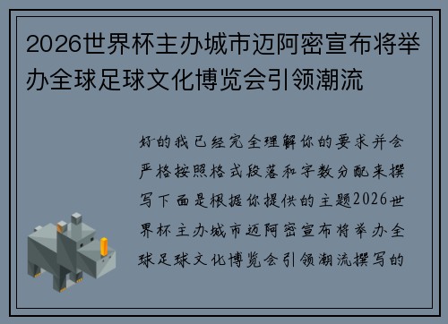 2026世界杯主办城市迈阿密宣布将举办全球足球文化博览会引领潮流