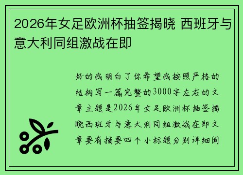 2026年女足欧洲杯抽签揭晓 西班牙与意大利同组激战在即