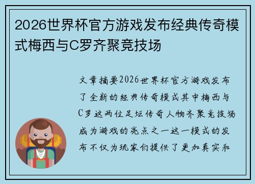 2026世界杯官方游戏发布经典传奇模式梅西与C罗齐聚竞技场 2026世界杯官方游戏发布经典传奇模式梅西与C罗齐聚竞技场