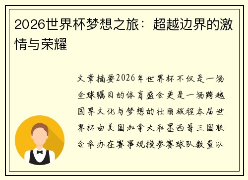2026世界杯梦想之旅：超越边界的激情与荣耀