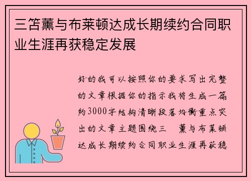 三笘薰与布莱顿达成长期续约合同职业生涯再获稳定发展