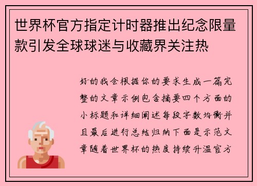 世界杯官方指定计时器推出纪念限量款引发全球球迷与收藏界关注热 世界杯官方指定计时器推出纪念限量款引发全球球迷与收藏界关注热