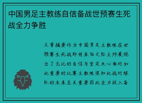 中国男足主教练自信备战世预赛生死战全力争胜