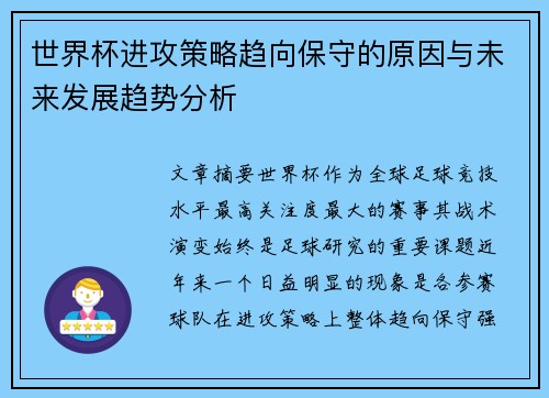 世界杯进攻策略趋向保守的原因与未来发展趋势分析 世界杯进攻策略趋向保守的原因与未来发展趋势分析