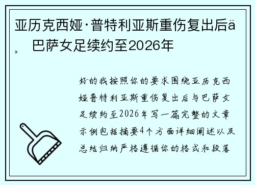 亚历克西娅·普特利亚斯重伤复出后与巴萨女足续约至2026年 亚历克西娅·普特利亚斯重伤复出后与巴萨女足续约至2026年