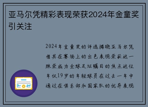 亚马尔凭精彩表现荣获2024年金童奖引关注 亚马尔凭精彩表现荣获2024年金童奖引关注