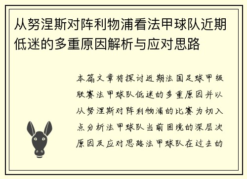从努涅斯对阵利物浦看法甲球队近期低迷的多重原因解析与应对思路
