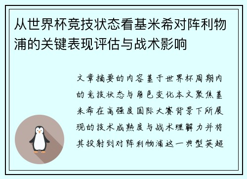从世界杯竞技状态看基米希对阵利物浦的关键表现评估与战术影响