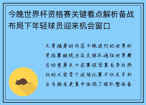 今晚世界杯资格赛关键看点解析备战布局下年轻球员迎来机会窗口