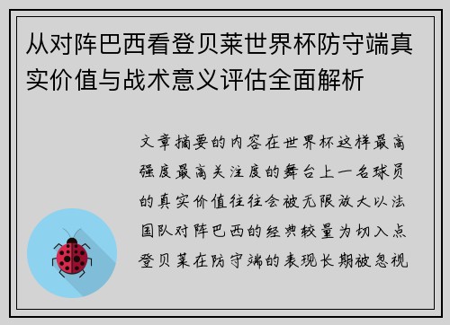 从对阵巴西看登贝莱世界杯防守端真实价值与战术意义评估全面解析