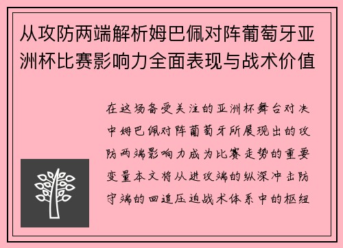 从攻防两端解析姆巴佩对阵葡萄牙亚洲杯比赛影响力全面表现与战术价值 从攻防两端解析姆巴佩对阵葡萄牙亚洲杯比赛影响力全面表现与战术价值