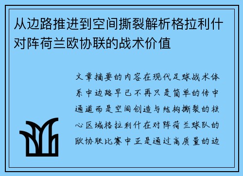 从边路推进到空间撕裂解析格拉利什对阵荷兰欧协联的战术价值