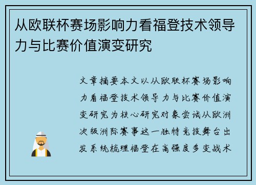 从欧联杯赛场影响力看福登技术领导力与比赛价值演变研究