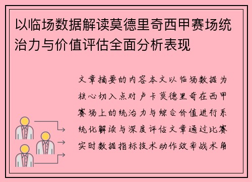 以临场数据解读莫德里奇西甲赛场统治力与价值评估全面分析表现 以临场数据解读莫德里奇西甲赛场统治力与价值评估全面分析表现