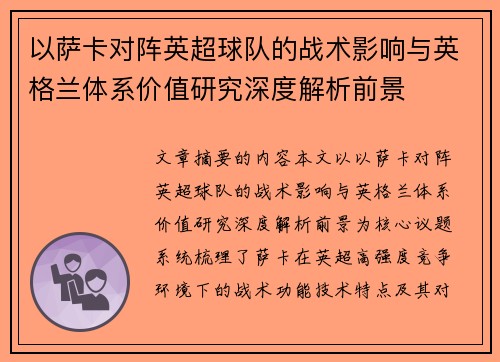 以萨卡对阵英超球队的战术影响与英格兰体系价值研究深度解析前景