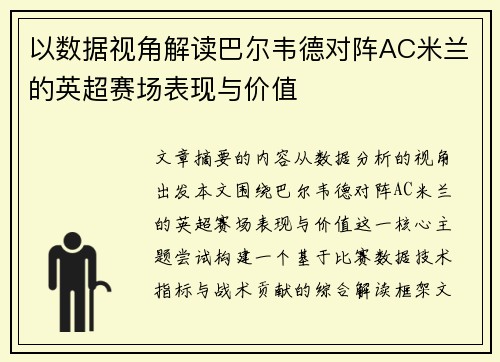 以数据视角解读巴尔韦德对阵AC米兰的英超赛场表现与价值