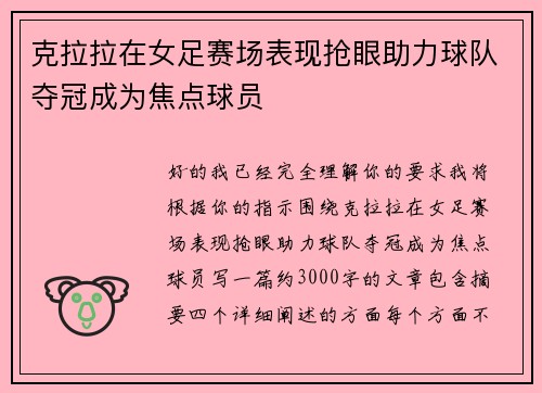 克拉拉在女足赛场表现抢眼助力球队夺冠成为焦点球员