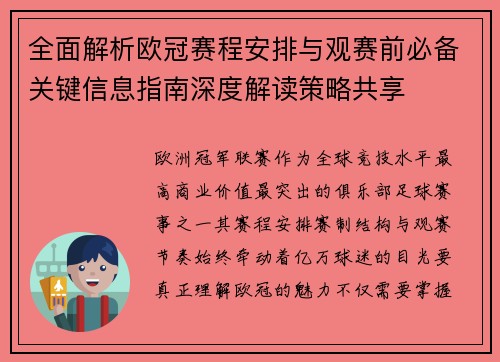 全面解析欧冠赛程安排与观赛前必备关键信息指南深度解读策略共享