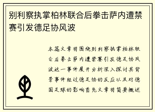 别利察执掌柏林联合后拳击萨内遭禁赛引发德足协风波