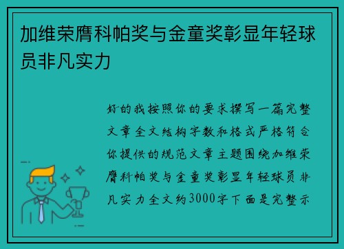 加维荣膺科帕奖与金童奖彰显年轻球员非凡实力