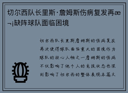 切尔西队长里斯·詹姆斯伤病复发再次缺阵球队面临困境