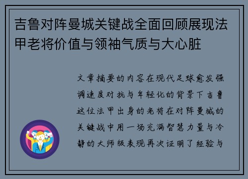 吉鲁对阵曼城关键战全面回顾展现法甲老将价值与领袖气质与大心脏