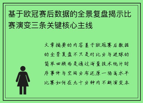 基于欧冠赛后数据的全景复盘揭示比赛演变三条关键核心主线 基于欧冠赛后数据的全景复盘揭示比赛演变三条关键核心主线