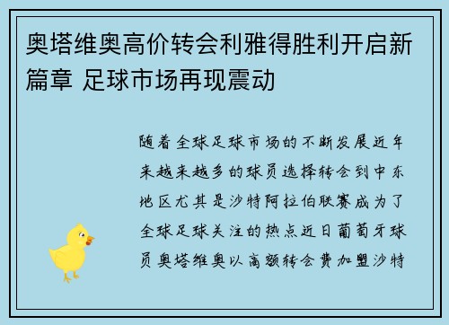 奥塔维奥高价转会利雅得胜利开启新篇章 足球市场再现震动