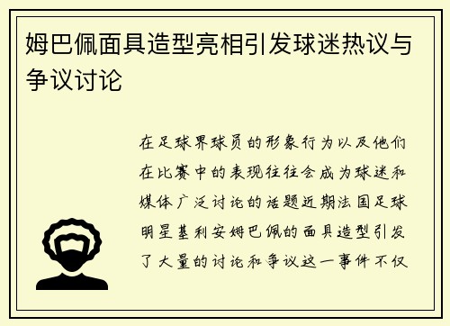 姆巴佩面具造型亮相引发球迷热议与争议讨论 姆巴佩面具造型亮相引发球迷热议与争议讨论