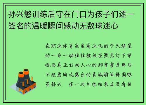 孙兴慜训练后守在门口为孩子们逐一签名的温暖瞬间感动无数球迷心 孙兴慜训练后守在门口为孩子们逐一签名的温暖瞬间感动无数球迷心