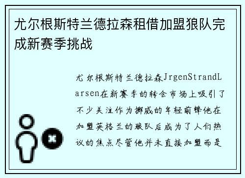 尤尔根斯特兰德拉森租借加盟狼队完成新赛季挑战 尤尔根斯特兰德拉森租借加盟狼队完成新赛季挑战