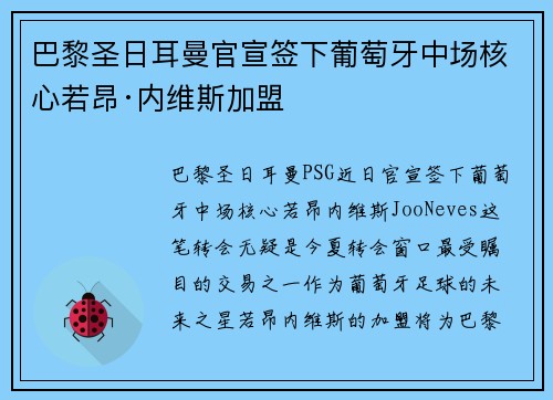 巴黎圣日耳曼官宣签下葡萄牙中场核心若昂·内维斯加盟