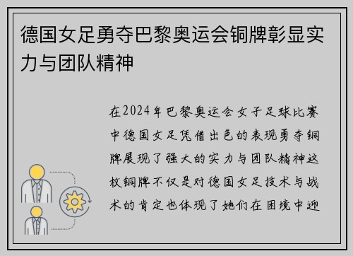 德国女足勇夺巴黎奥运会铜牌彰显实力与团队精神 德国女足勇夺巴黎奥运会铜牌彰显实力与团队精神