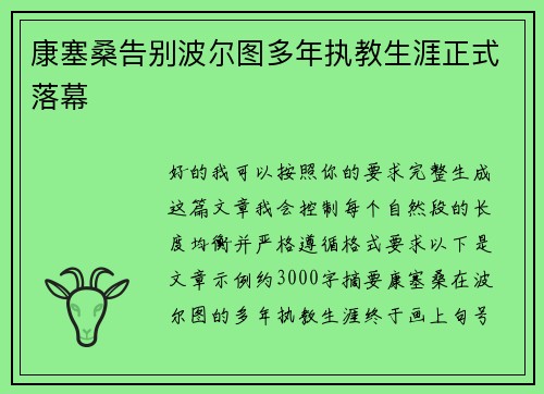 康塞桑告别波尔图多年执教生涯正式落幕 康塞桑告别波尔图多年执教生涯正式落幕