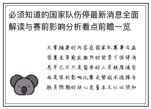 必须知道的国家队伤停最新消息全面解读与赛前影响分析看点前瞻一览