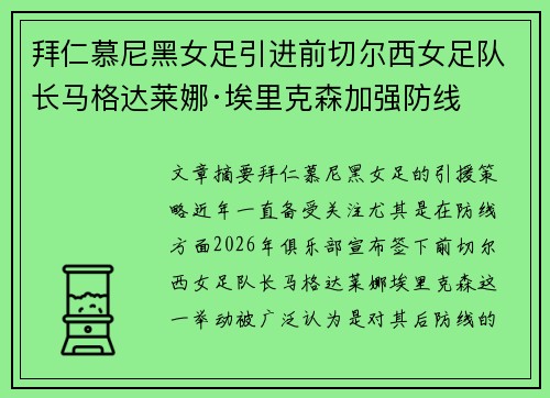 拜仁慕尼黑女足引进前切尔西女足队长马格达莱娜·埃里克森加强防线 拜仁慕尼黑女足引进前切尔西女足队长马格达莱娜·埃里克森加强防线