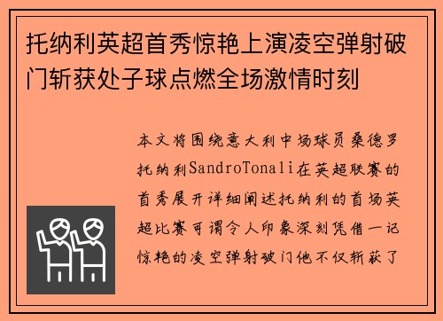 托纳利英超首秀惊艳上演凌空弹射破门斩获处子球点燃全场激情时刻