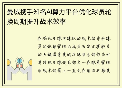 曼城携手知名AI算力平台优化球员轮换周期提升战术效率 曼城携手知名AI算力平台优化球员轮换周期提升战术效率