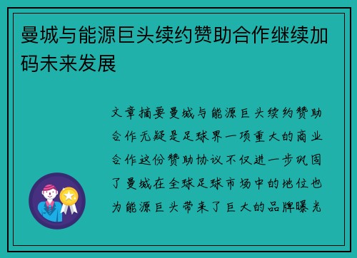 曼城与能源巨头续约赞助合作继续加码未来发展