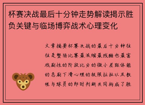 杯赛决战最后十分钟走势解读揭示胜负关键与临场博弈战术心理变化