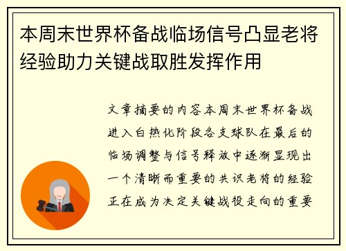 本周末世界杯备战临场信号凸显老将经验助力关键战取胜发挥作用