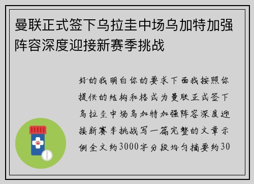 曼联正式签下乌拉圭中场乌加特加强阵容深度迎接新赛季挑战 曼联正式签下乌拉圭中场乌加特加强阵容深度迎接新赛季挑战