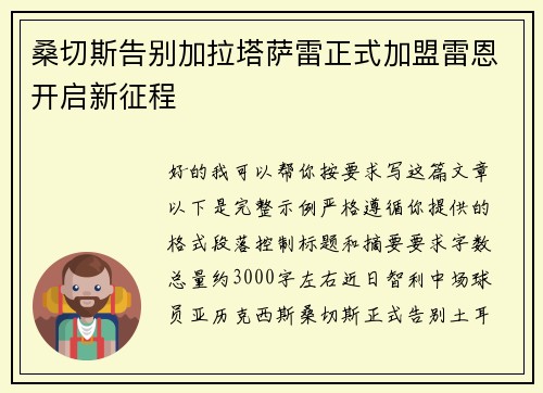 桑切斯告别加拉塔萨雷正式加盟雷恩开启新征程 桑切斯告别加拉塔萨雷正式加盟雷恩开启新征程