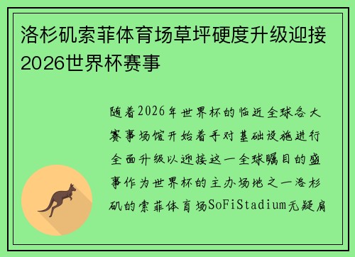 洛杉矶索菲体育场草坪硬度升级迎接2026世界杯赛事