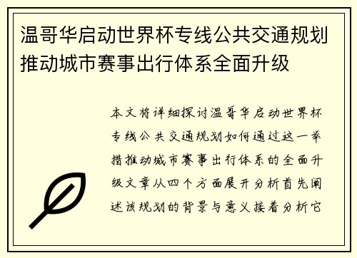 温哥华启动世界杯专线公共交通规划推动城市赛事出行体系全面升级