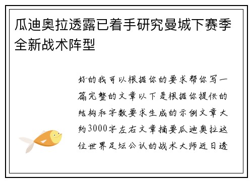 瓜迪奥拉透露已着手研究曼城下赛季全新战术阵型
