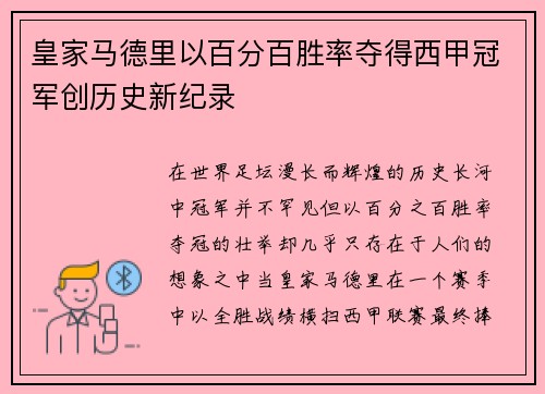 皇家马德里以百分百胜率夺得西甲冠军创历史新纪录