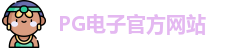 PG电子官方网站